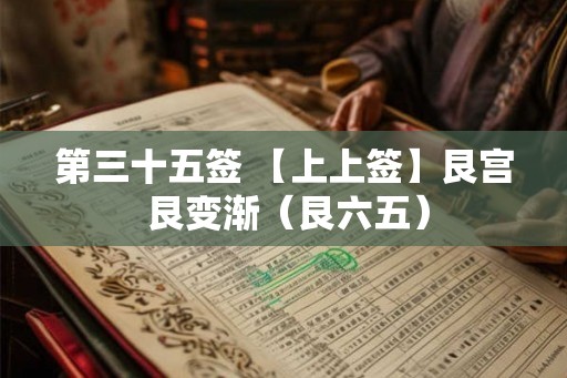 第三十五签 【上上签】艮宫 艮变渐(艮六五) 第三十五签 【上上签】艮宫 艮变渐(艮六五)