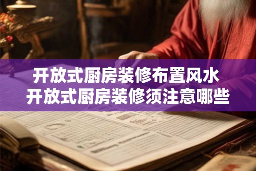 开放式厨房装修布置风水 开放式厨房装修须注意哪些风水