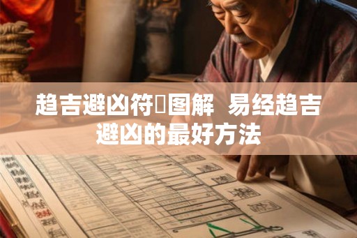 趋吉避凶符箓图解  易经趋吉避凶的最好方法