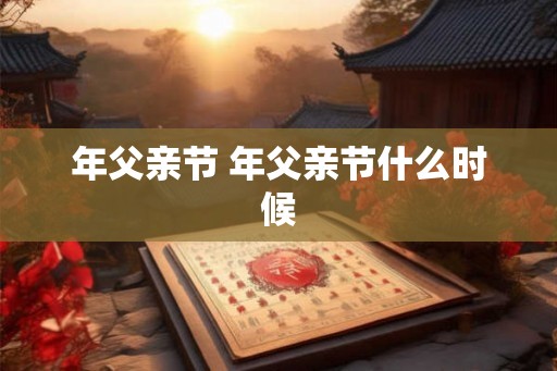 年父亲节 年父亲节什么时候