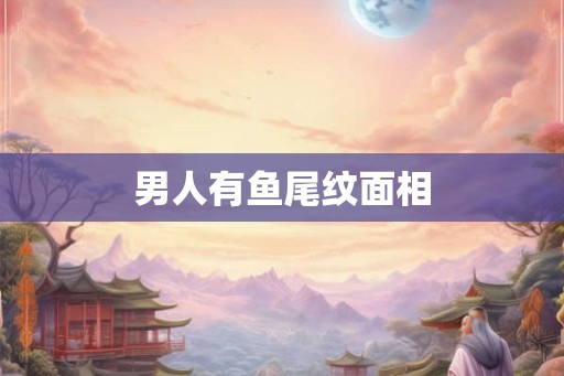 男人有鱼尾纹面相