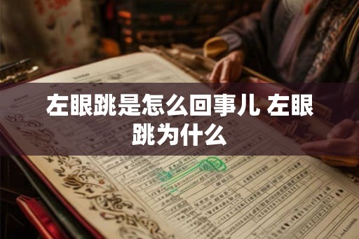 左眼跳是怎么回事儿 左眼跳为什么