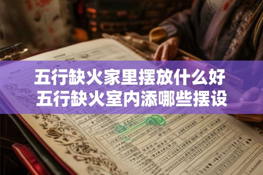 五行缺火家里摆放什么好 五行缺火室内添哪些摆设