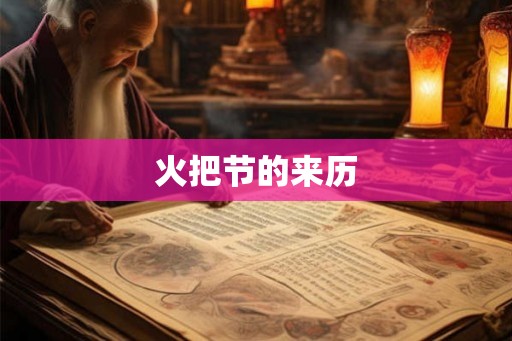 火把节的来历 火把节的来历