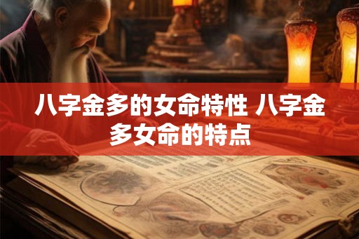 八字金多的女命特性 八字金多女命的特点