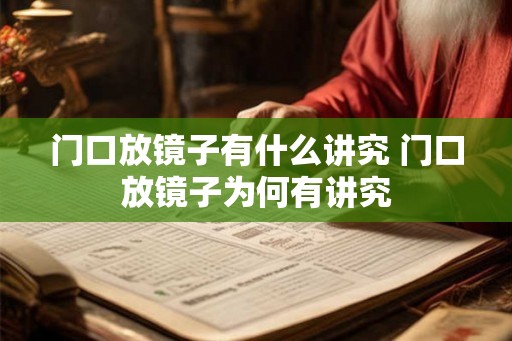 门口放镜子有什么讲究 门口放镜子为何有讲究