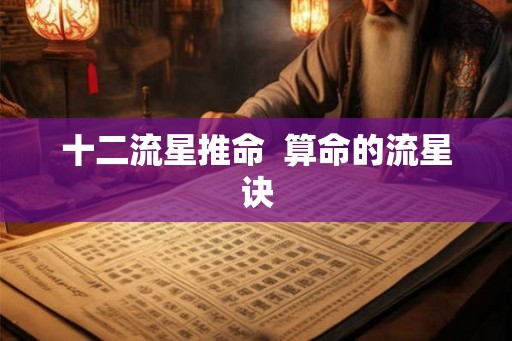 十二流星推命 算命的流星诀 十二流星推命 算命的流星诀
