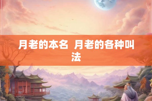 月老的本名  月老的各种叫法