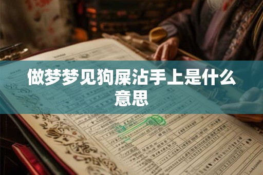 做梦梦见狗屎沾手上是什么意思