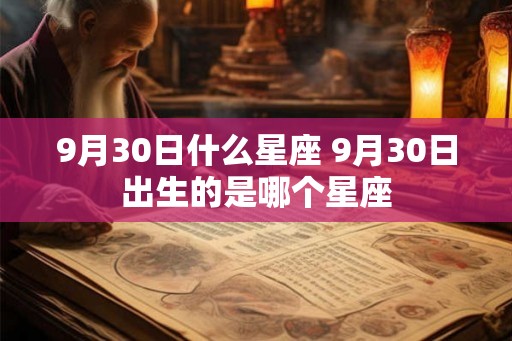 9月30日什么星座 9月30日出生的是哪个星座