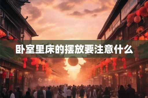 卧室里床的摆放要注意什么