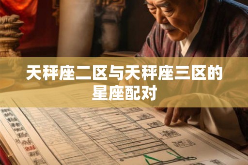 天秤座二区与天秤座三区的星座配对