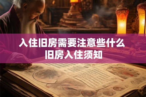 入住旧房需要注意些什么 旧房入住须知