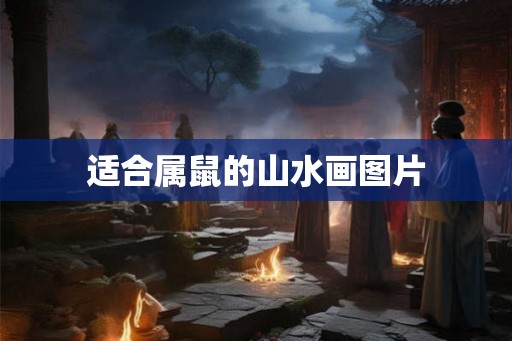 适合属鼠的山水画图片