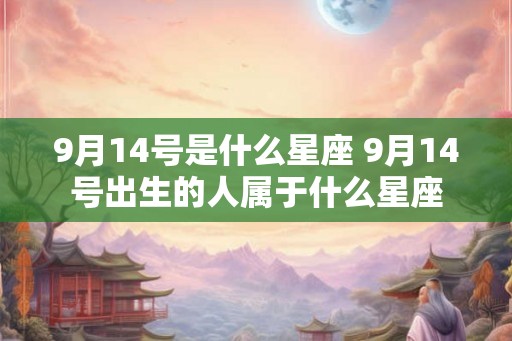 9月14号是什么星座 9月14号出生的人属于什么星座
