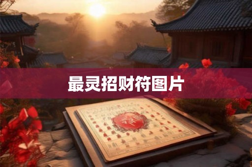 最灵招财符图片