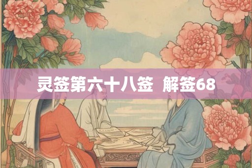 灵签第六十八签  解签68