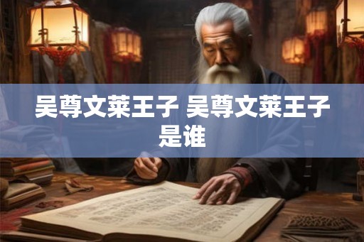 吴尊文莱王子 吴尊文莱王子是谁 吴尊文莱王子 吴尊文莱王子是谁