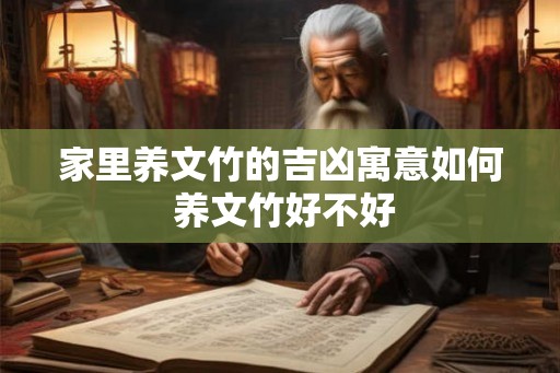 家里养文竹的吉凶寓意如何 养文竹好不好