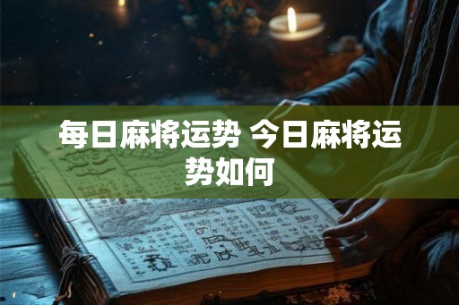 每日麻将运势 今日麻将运势如何
