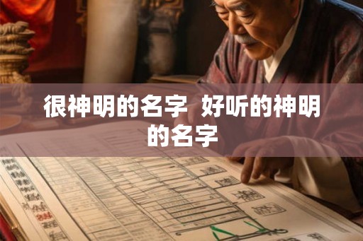很神明的名字  好听的神明的名字