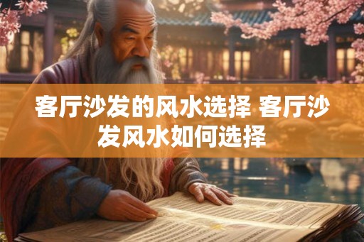 客厅沙发的风水选择 客厅沙发风水如何选择