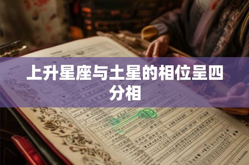 上升星座与土星的相位呈四分相