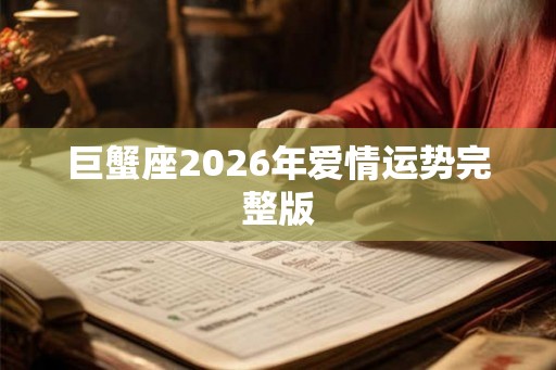 巨蟹座2026年爱情运势完整版