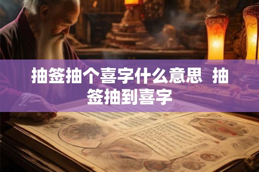 抽签抽个喜字什么意思  抽签抽到喜字