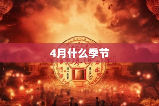 4月什么季节