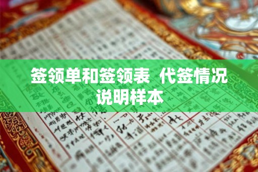 签领单和签领表  代签情况说明样本
