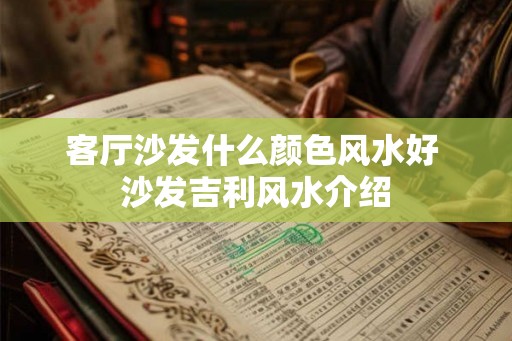 客厅沙发什么颜色风水好 沙发吉利风水介绍