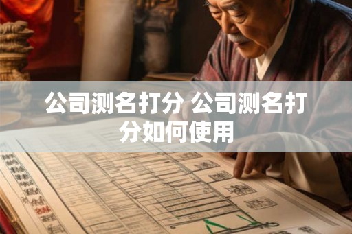 公司测名打分 公司测名打分如何使用