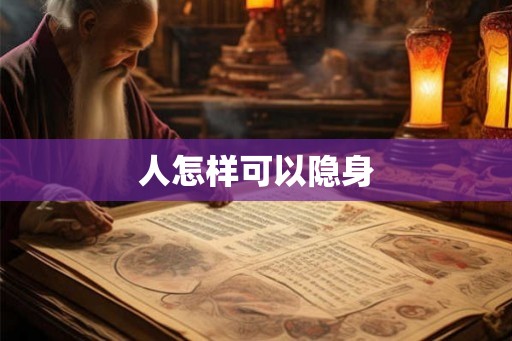 人怎样可以隐身 人怎样可以隐身