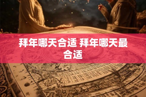 拜年哪天合适 拜年哪天最合适