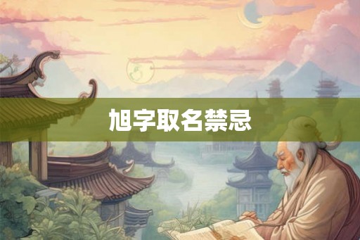 旭字取名禁忌