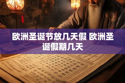 欧洲圣诞节放几天假 欧洲圣诞假期几天