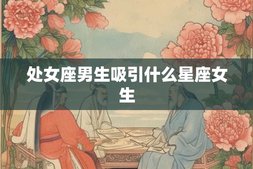 处女座男生吸引什么星座女生