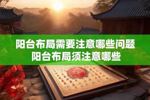 阳台布局需要注意哪些问题 阳台布局须注意哪些