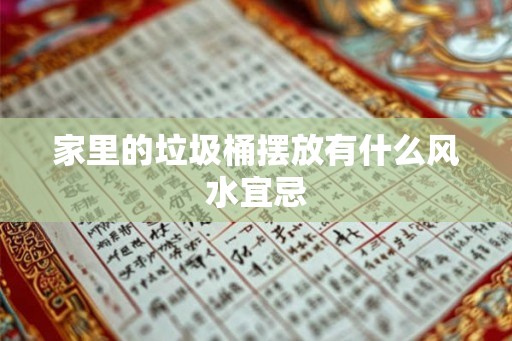 家里的垃圾桶摆放有什么风水宜忌