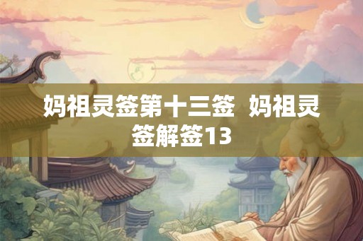 妈祖灵签第十三签 妈祖灵签解签13 妈祖灵签第十三签 妈祖灵签解签13