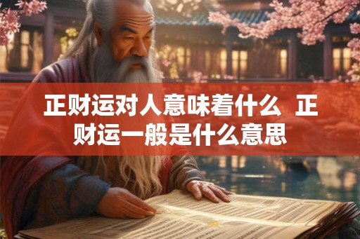 正财运对人意味着什么  正财运一般是什么意思