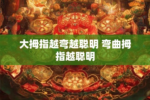 大拇指越弯越聪明 弯曲拇指越聪明