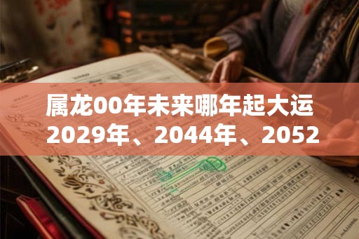 属龙00年未来哪年起大运 2029年、2044年、2052年