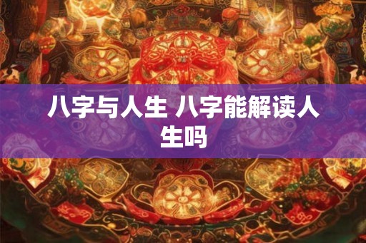 八字与人生 八字能解读人生吗