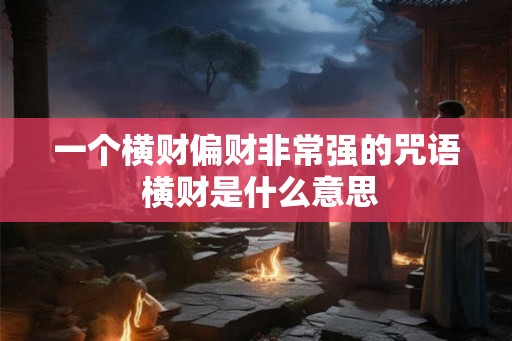 一个横财偏财非常强的咒语 横财是什么意思