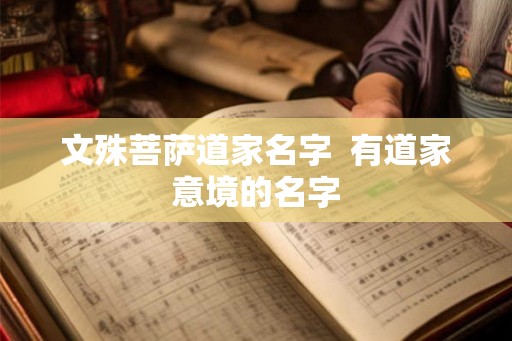 文殊菩萨道家名字  有道家意境的名字