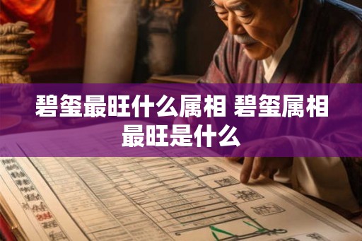 碧玺最旺什么属相 碧玺属相最旺是什么