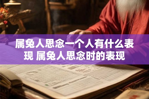 属兔人思念一个人有什么表现 属兔人思念时的表现