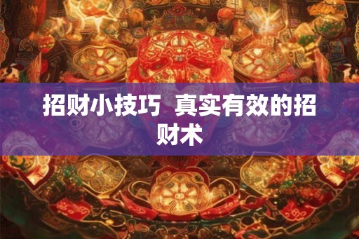 招财小技巧  真实有效的招财术